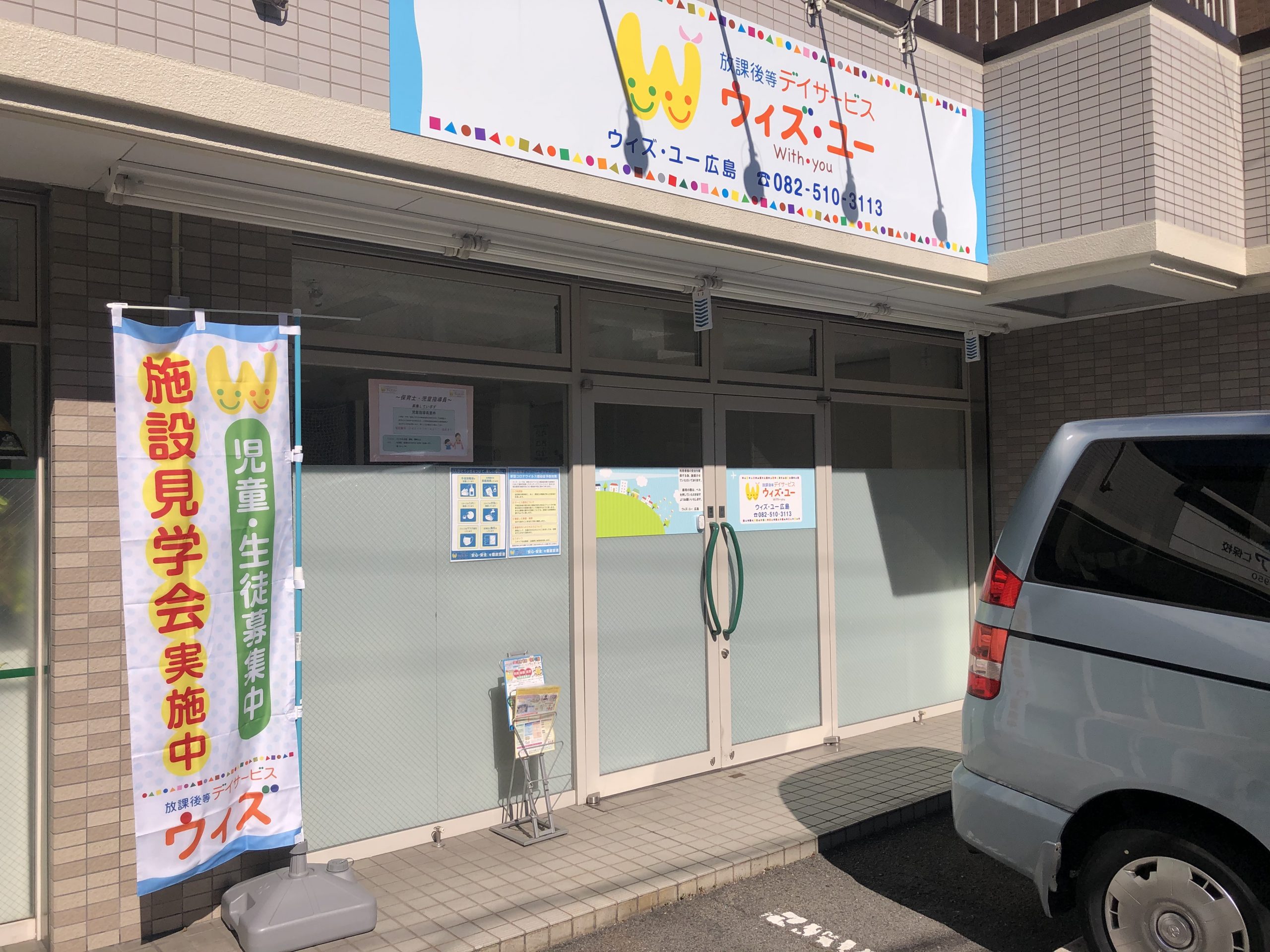 ウィズユー 放課後 等 デイ サービス