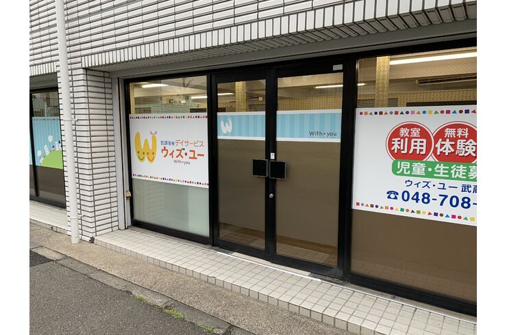 ウィズ ユー武蔵浦和 放課後等デイサービス ウィズ ユー