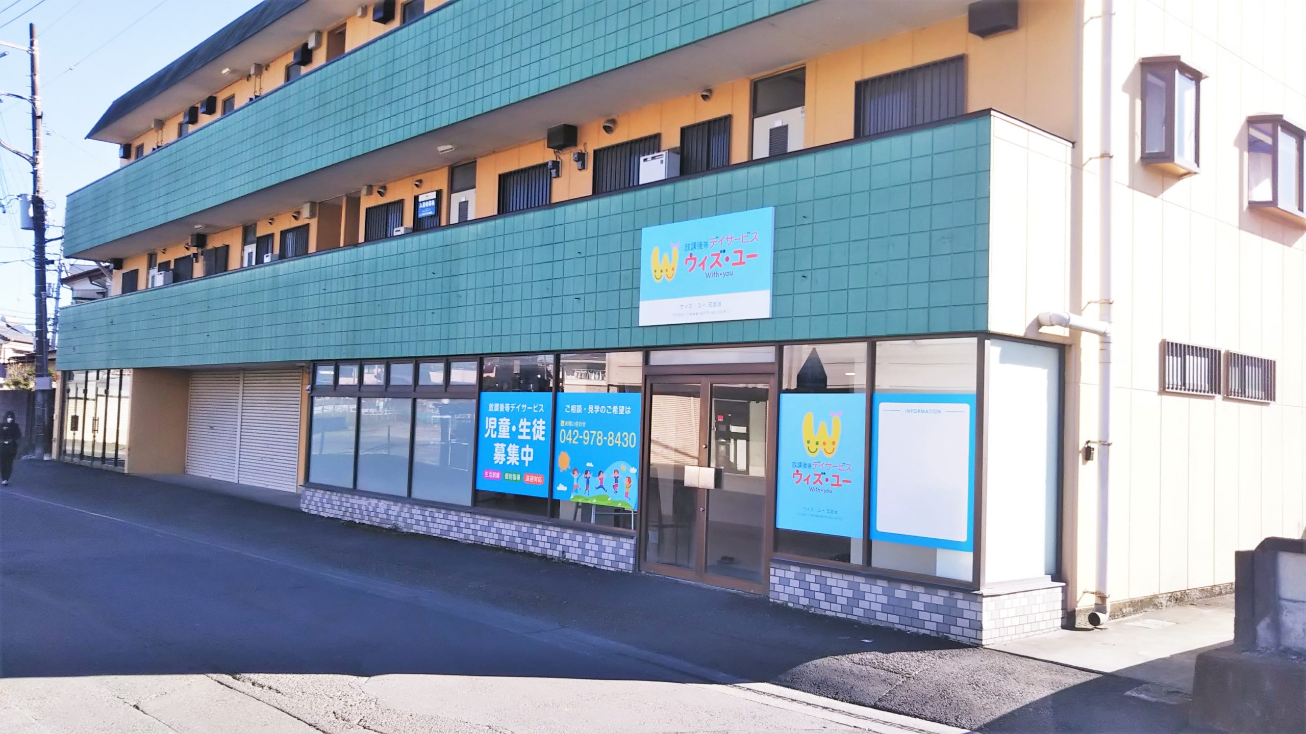 ウィズ ユー元加治 放課後等デイサービス ウィズ ユー
