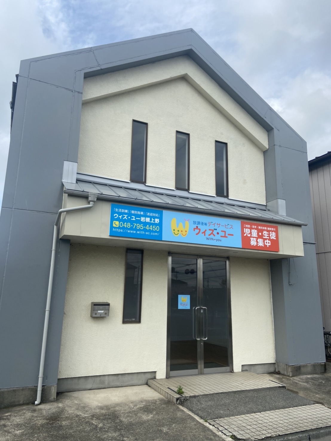 ウィズ ユー岩槻上野 放課後等デイサービス ウィズ ユー