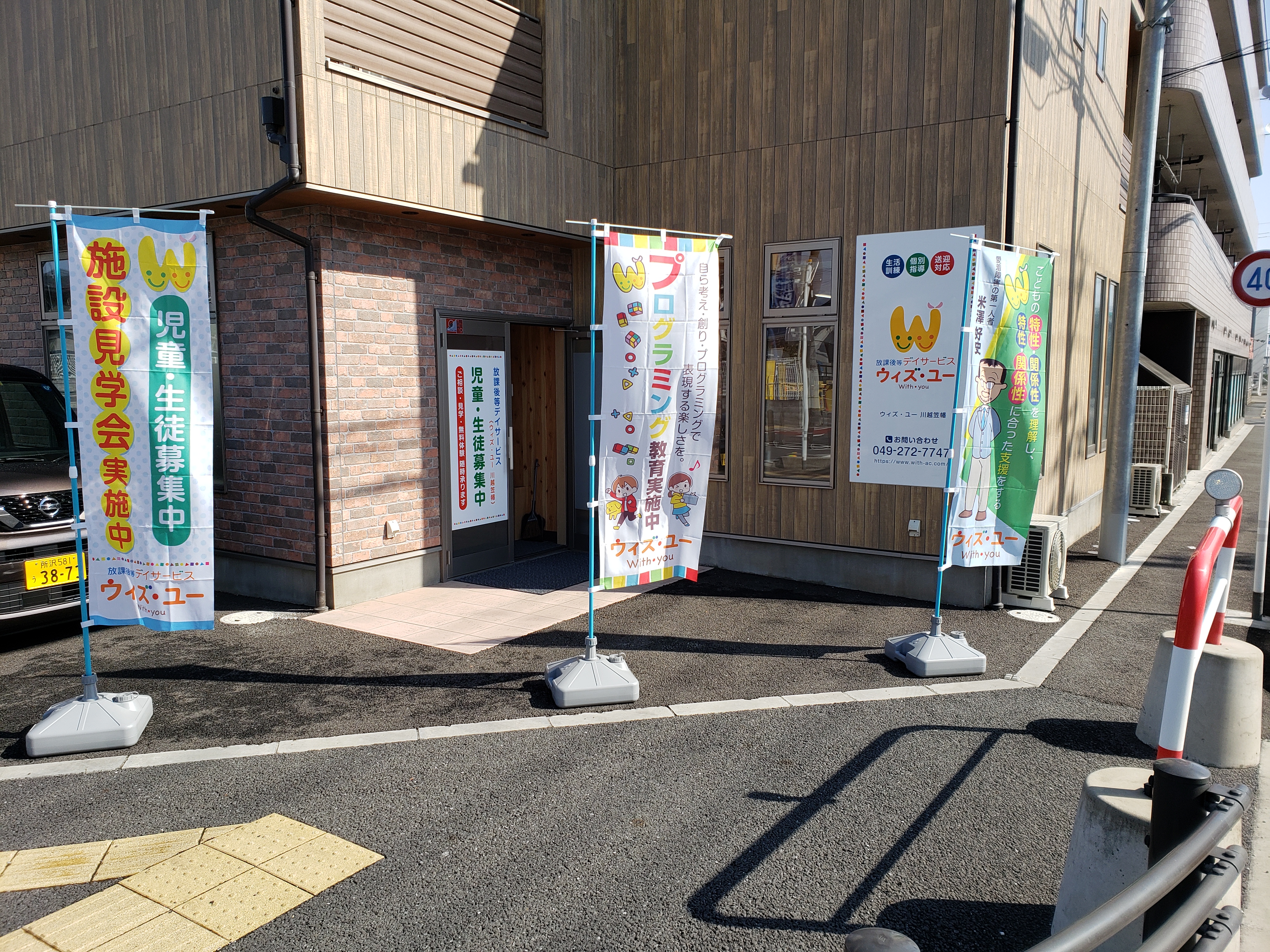 ウィズ ユー川越笠幡 放課後等デイサービス ウィズ ユー