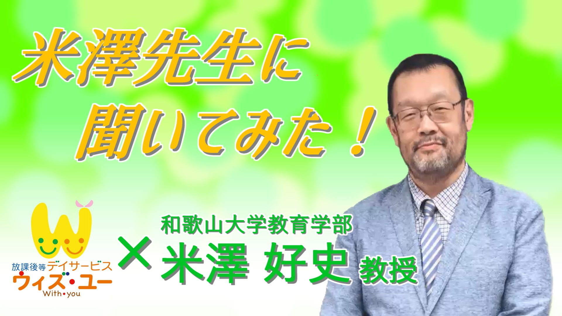 米澤先生に聞いてみた 第1回 放課後等デイサービス ウィズ ユー