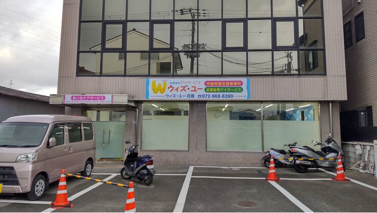 ウィズ ユー花園 放課後等デイサービス ウィズ ユー