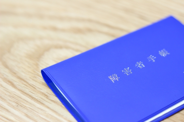 青い障害者手帳