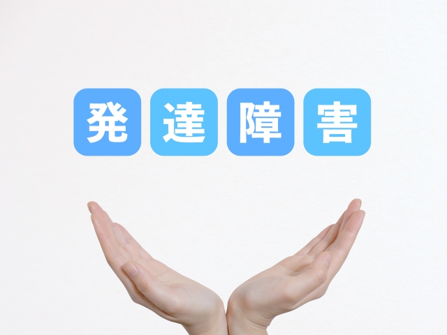 発達障害