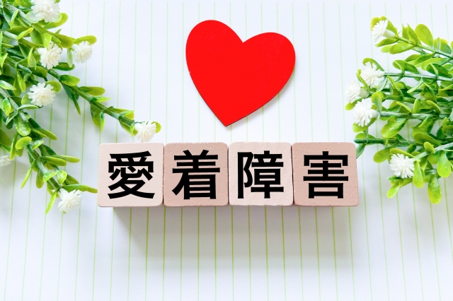 愛着障害