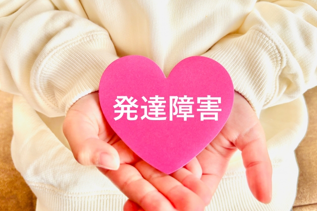 発達障害