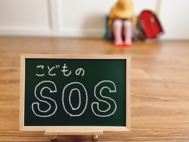 子供のSOS