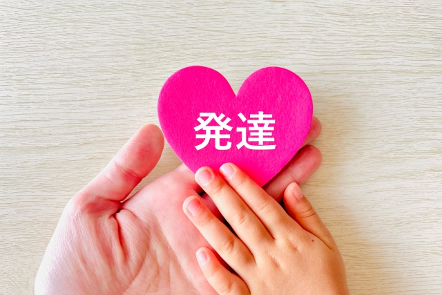 ハートに書かれた発達