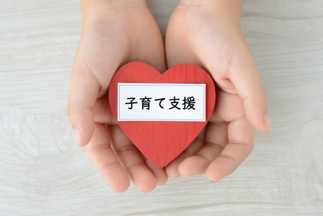 子育て支援