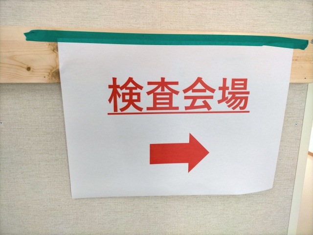検査会場