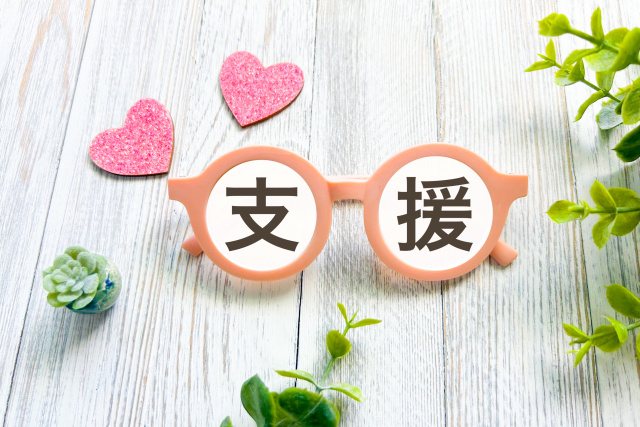 支援
