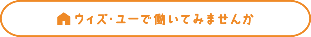 ウィズ・ユーで働いてみませんか？