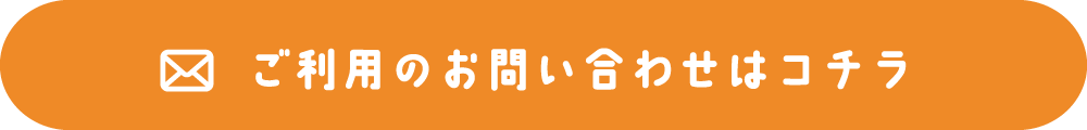 ご利用のお問い合わせはコチラ