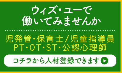 ウィズ・ユーで働いてみませんか？児発管・保育士／児童指導員　PT・OT・ST・公認心理師