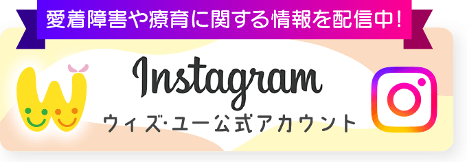 Instagram　ウィズ・ユー公式アカウント／愛着障害や療育に関する情報を配信中！