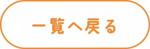 一覧へ戻る