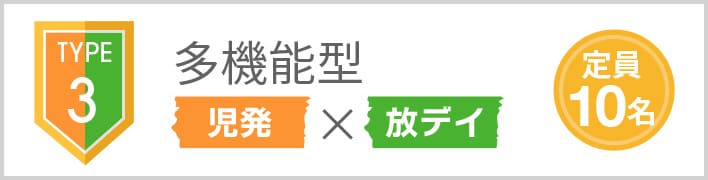 TYPE3 多機能型 児発×放デイ 定員10名