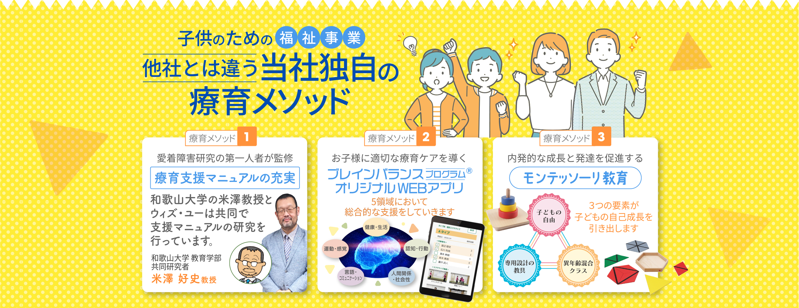 子供のための福祉事業|他社とは違う当社独自の療育メソッド|療育支援マニュアルの充実・ブレインバランスプログラム・モンテッソーリ教育