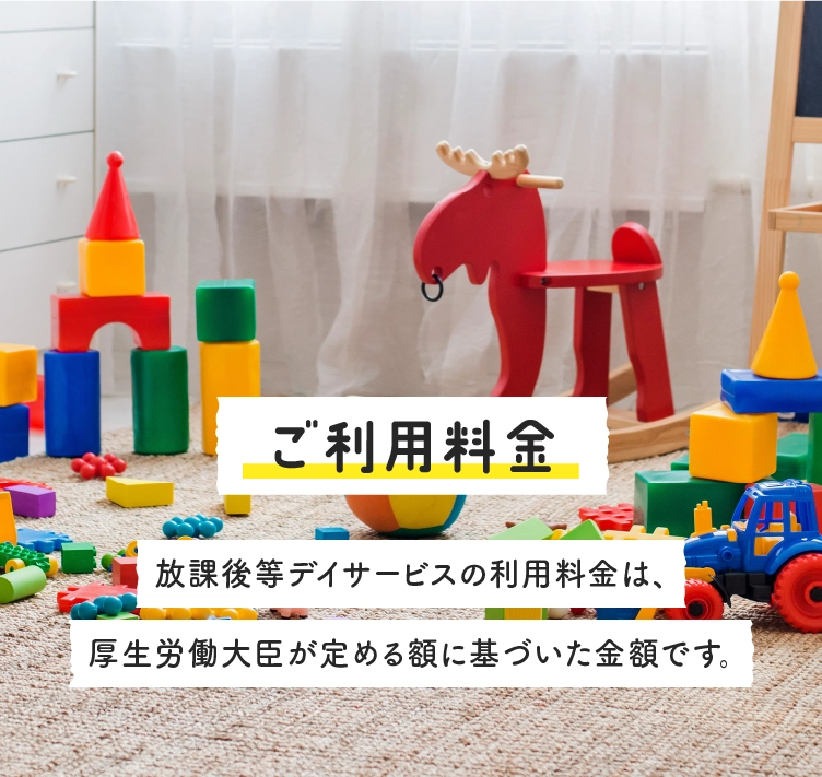 ご利用料金 - 児童発達支援・放課後等デイサービスならウィズ・ユー