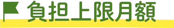 負担上限月額