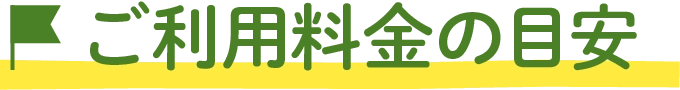 ご利用料金の目安