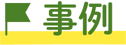事例