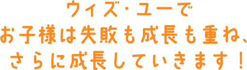 ウィズ・ユーでお子様は失敗も成長も重ね、さらに成長していきます！