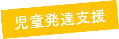 児童発達支援