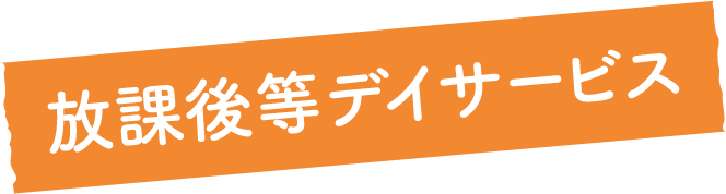 放課後等デイサービス