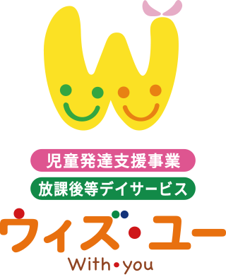 児童発達支援・放課後等デイサービス(放デイ)をお探しならウィズ・ユー｜お子様の発達障がい・愛着障害への個別支援を徹底｜FC募集・フランチャイズ加盟