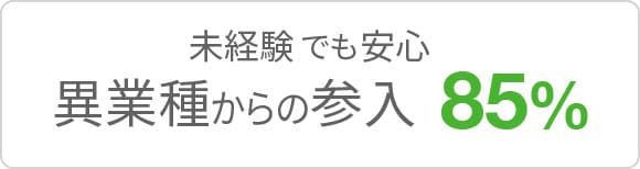 未経験でも安心 異業種からの参入85%