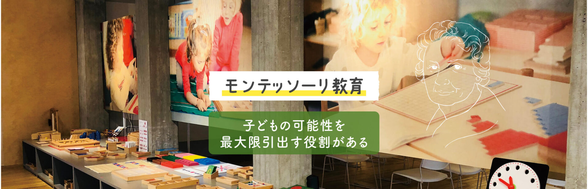 モンテッソーリ教育は子どもの可能性を最大限引出す役割があります。