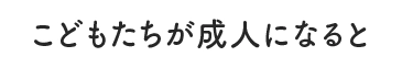 子どもたちが成人になると