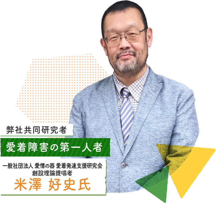 一般社団法人 愛情の器 愛着発達支援研究会創設理論提唱者米澤 好史氏