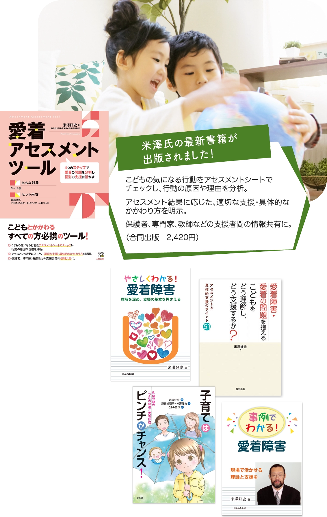 米澤教授の最新書籍が出版されました！ | 愛着アセスメントツール」こどもの気になる行動をアセスメントシートでチェックし、行動の原因や理由を分析。アセスメント結果に応じた、適切な支援・具体的なかかわり方を明示。保護者、専門家、教師などの支援者間の情報共有に。