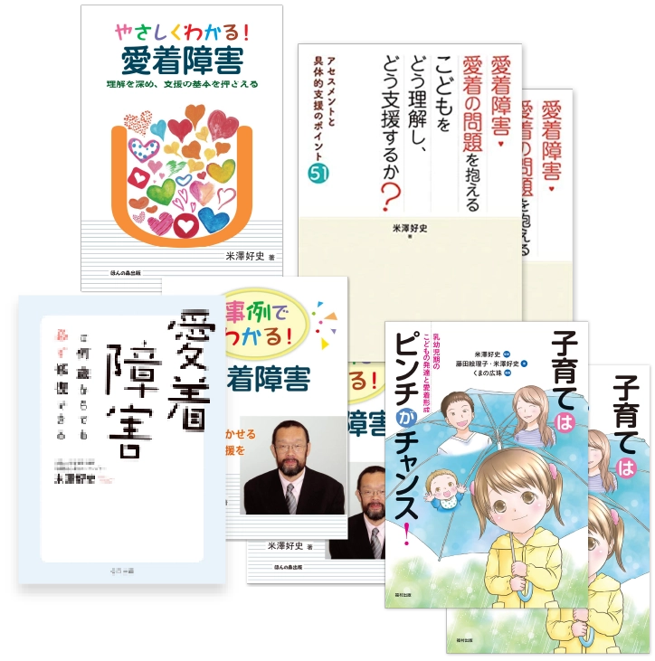 他にも出版されています。「やさしくわかる愛着障害」、「愛着障害・愛着の問題を抱えるこどもをどう理解し、どう支援するか？」、「愛着障害」、「事例でわかる！愛着障害」、「子育てはピンチがチャンス！」