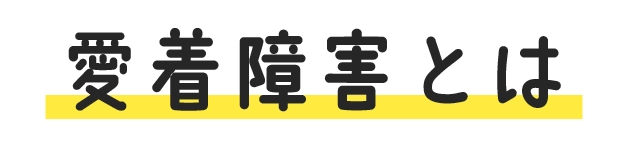 愛着障害とは