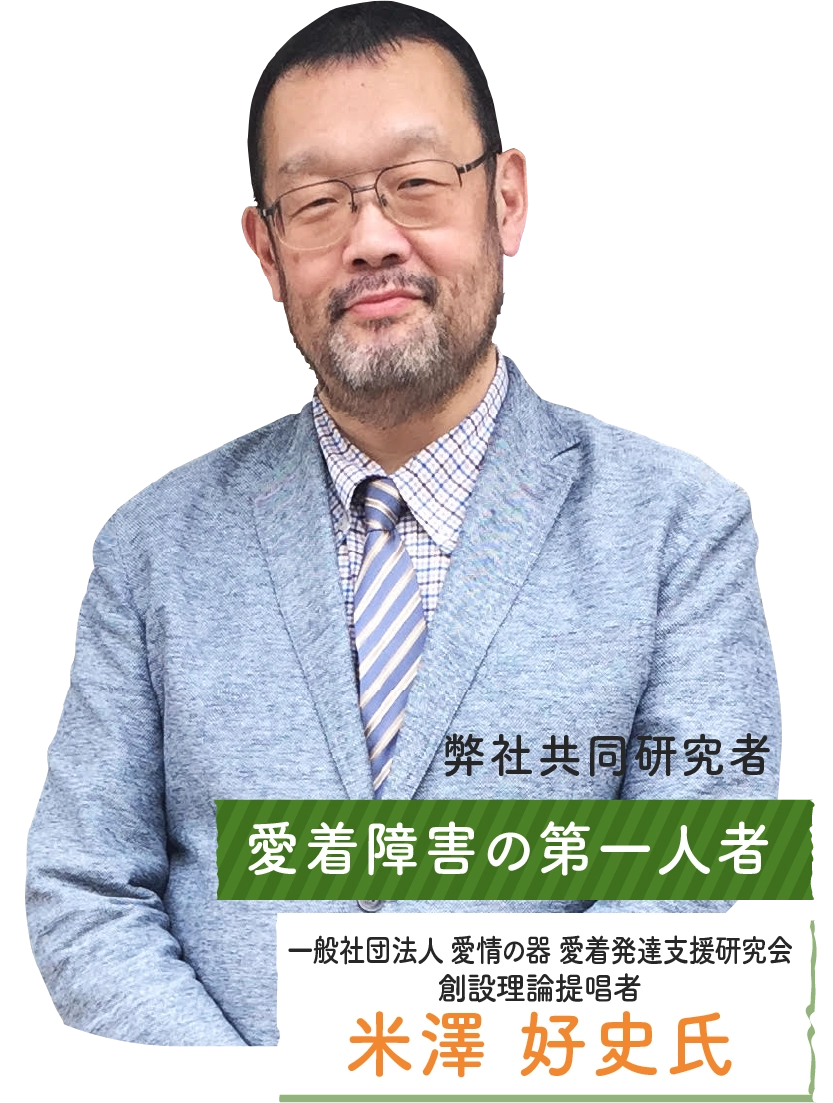 一般社団法人 愛情の器 愛着発達支援研究会創設理論提唱者米澤 好史氏